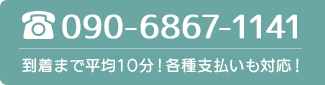 090-6858-2302 到着まで平均10分!各種支払いも対応!